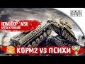 KOPM2 vs ПСИХИ | "Эль-Классико" WoT