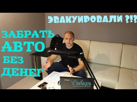 Как забрать ЭВАКУИРОВАННЫЙ автомобиль со ШТРАФСТОЯНКИ без оплаты.