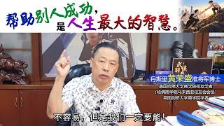 帮助别人成功，是人生最大的智慧。
