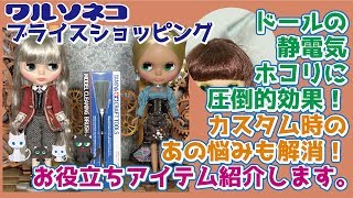 308 静電気とホコリ除去に圧倒的効果！タミヤ モデルクリーニングブラシはブライスやカスタムにも有効な件 TAMIYA Model Cleaning Brush for Blythe Dolls