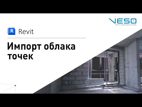 Revit - Импорт облака точек