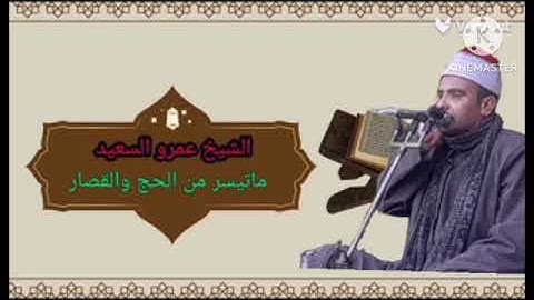 الشيخ عمرو السعيد القارئ بجمهورية مصر العربية ماتيسر من سوره الحج والقصار