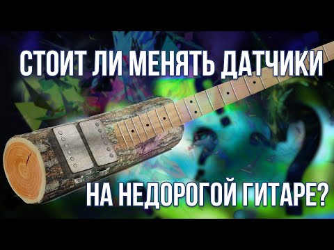 Видео: Стоит ли менять датчики на недорогой гитаре?