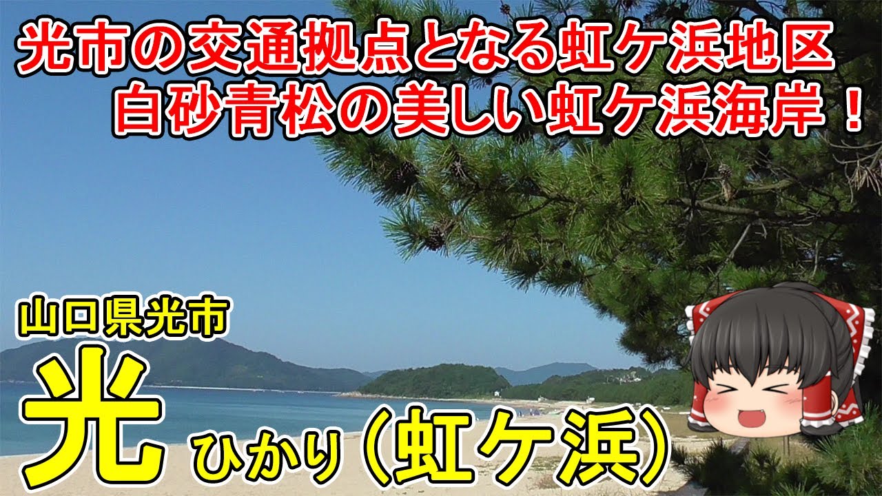 【西日本屈指の美しい海岸！】光ってどんなまち？①虹ケ浜地区を散策！光駅近くの虹ケ浜海岸は白砂青松の美しい海岸！国道188号線沿いにお店が多く並ぶ。山口県光市(虹ケ浜)【ゆっくり街散策】