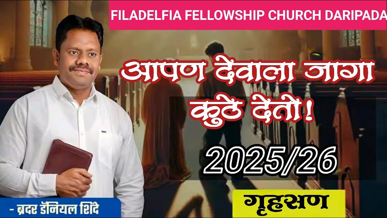 Pa. Daniel Shinde live Recording Daripada//आपन देवाला जागा कुठे देतो?? 2025+26