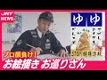 【どんな人物?】駐在所の❝お絵描き お巡りさん❞