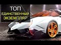 Самые красивые автомобили в единственном экземпляре ТОП 5