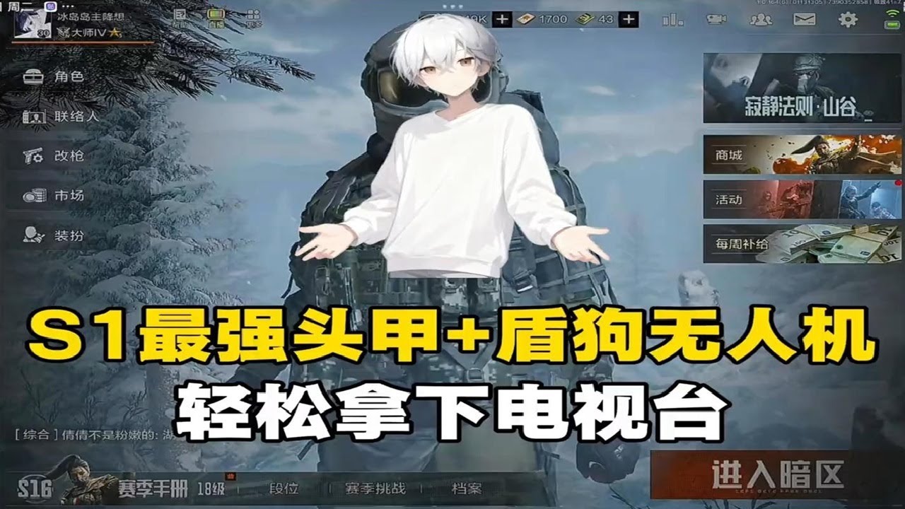 S1最强套装➕盾狗无人机能拿下电视台吗。