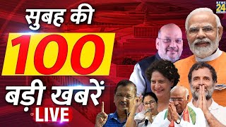 Good Morning 100- सुबह की 100 बड़ी खबरें | 6 April 2024 | Hindi News | Latest News || News24