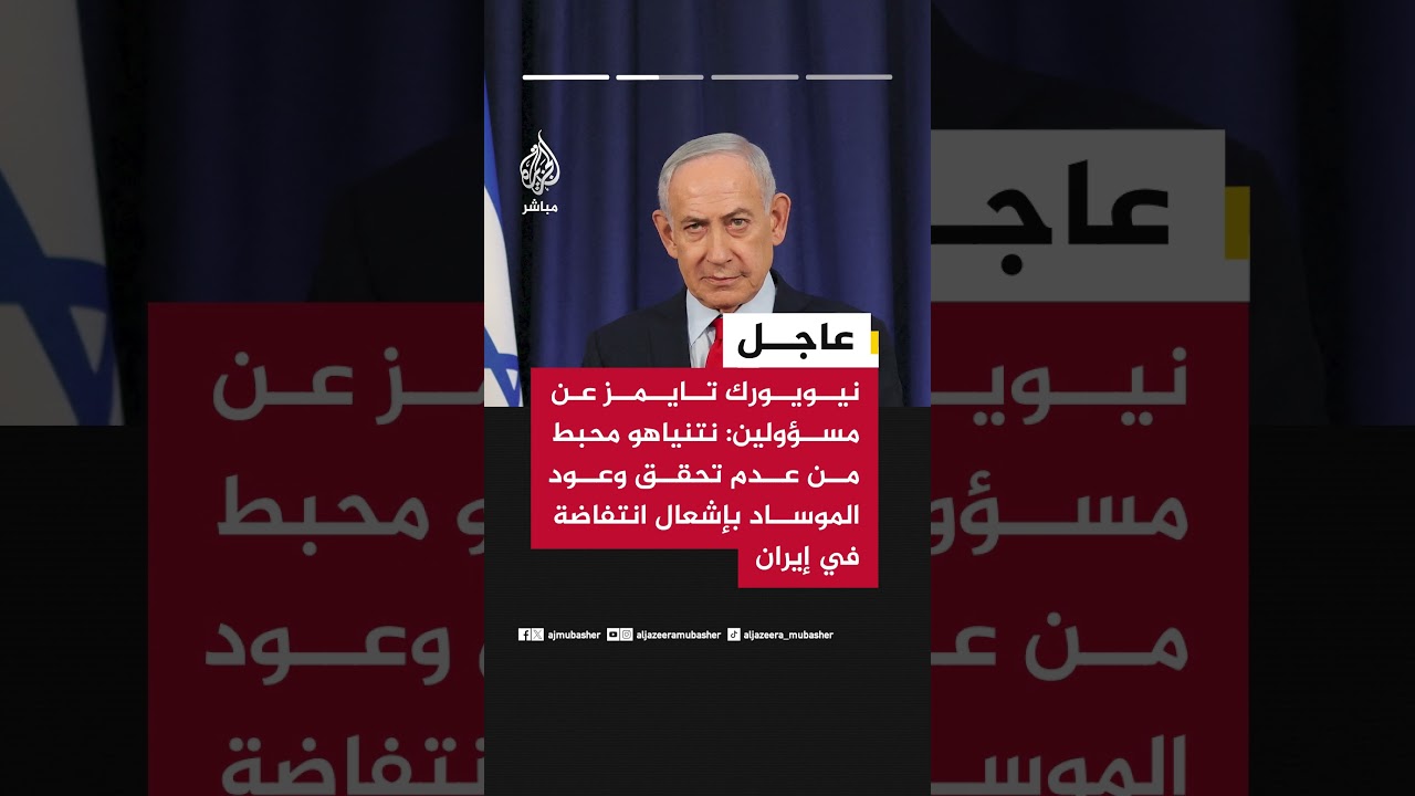 نيويورك تايمز عن مسؤولين:  نتنياهو أعرب عن إحباطه من عدم تحقق وعود الموساد بإشعال انتفاضة في إيران
