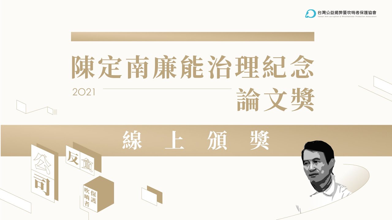 【2021陳定南廉能治理紀念論文獎 線上頒獎】 縮圖