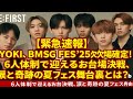 【BE:FIRST】【緊急速報】RYOKI、BMSG FES&#39;25欠場確定！6人体制で迎えるお台場決戦、涙と奇跡の夏フェス舞台裏とは？【ファン騒然】
