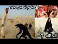 مسلسل الحواسم/الحلقه7 / طبيعة اهل البدو
