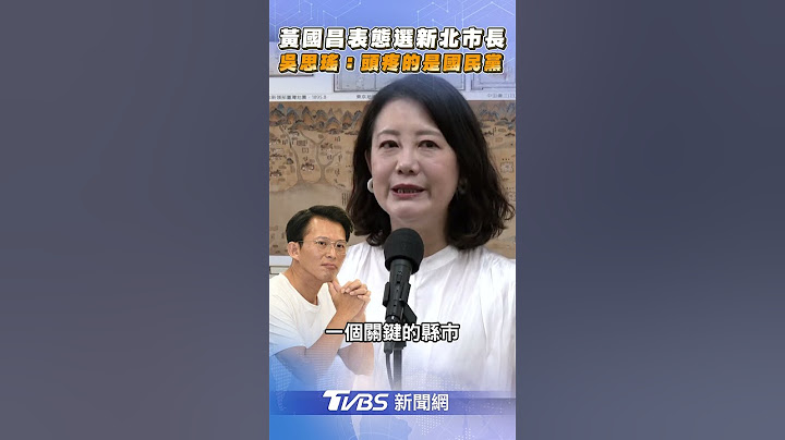 黃國昌表態選新北市長　吳思瑤:頭疼的是國民黨｜TVBS新聞@TVBSNEWS01