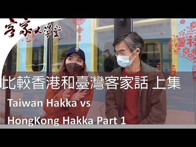 比較香港客家話和台灣客家話 上集   Comparing Hong Kong Hakka and Taiwan Hakka Part 1 class=