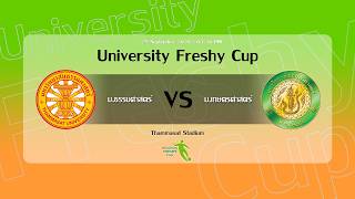 LIVE 🔴⚽️ University Freshy Cup 2026 | ม.ธรรมศาสตร์ 🆚 ม.เกษตรศาสตร์ | Group Stage