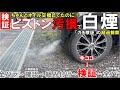 【ガチ検証２】白煙を吐きオイル消費するエンジン！SOD-1添加から2,500㎞走行の経過観察（１回目）