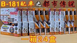 【 彼得豬 PeterPig 】 爆烈世代 DB『B-181配率傳說』實測篇 BEYBLADE 戰鬥陀螺
