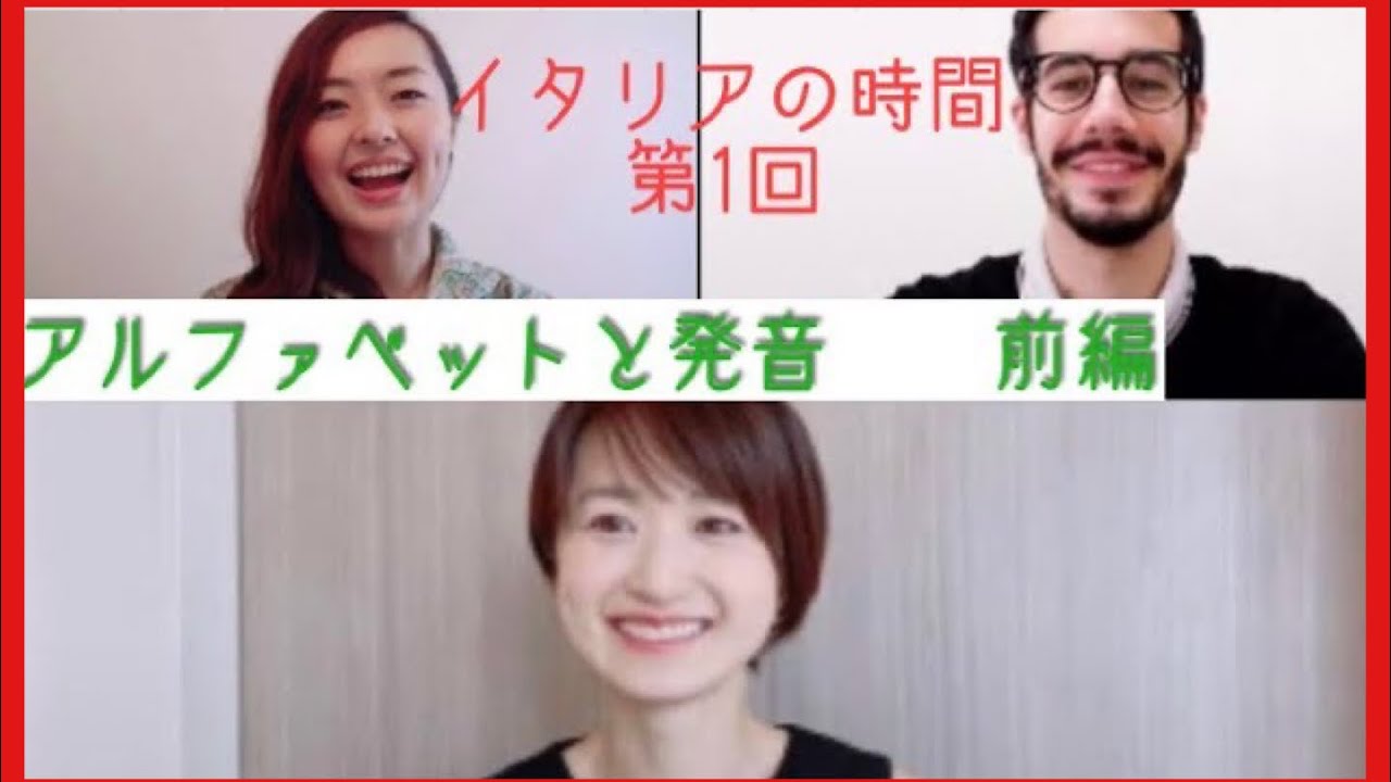 【イタリアの時間1】イタリア語文法　アルファベットと発音　前編