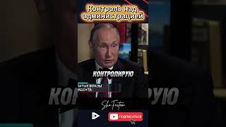 Владимир Путин про контроль над администрацией президента #shorts