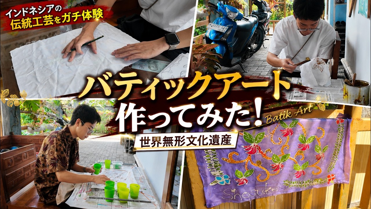 世界無形文化遺産「バティックアート」をガチ作製！インドネシアの伝統