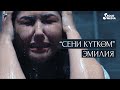 Эмилия - Сени кутком / Жаны клип 2020