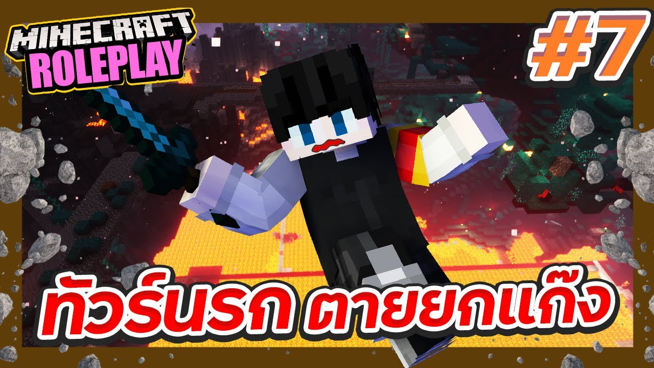 DRP #7 - ผจญภัยในนรก ตายยกแก๊ง