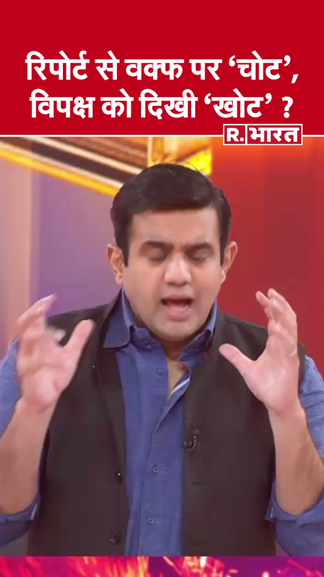 रिपोर्ट से वक्फ पर 'चोट', विपक्ष को दिखी 'खोट' ? देखिए #poochtahaibharat में ऐश्वर्य का एजेंडा