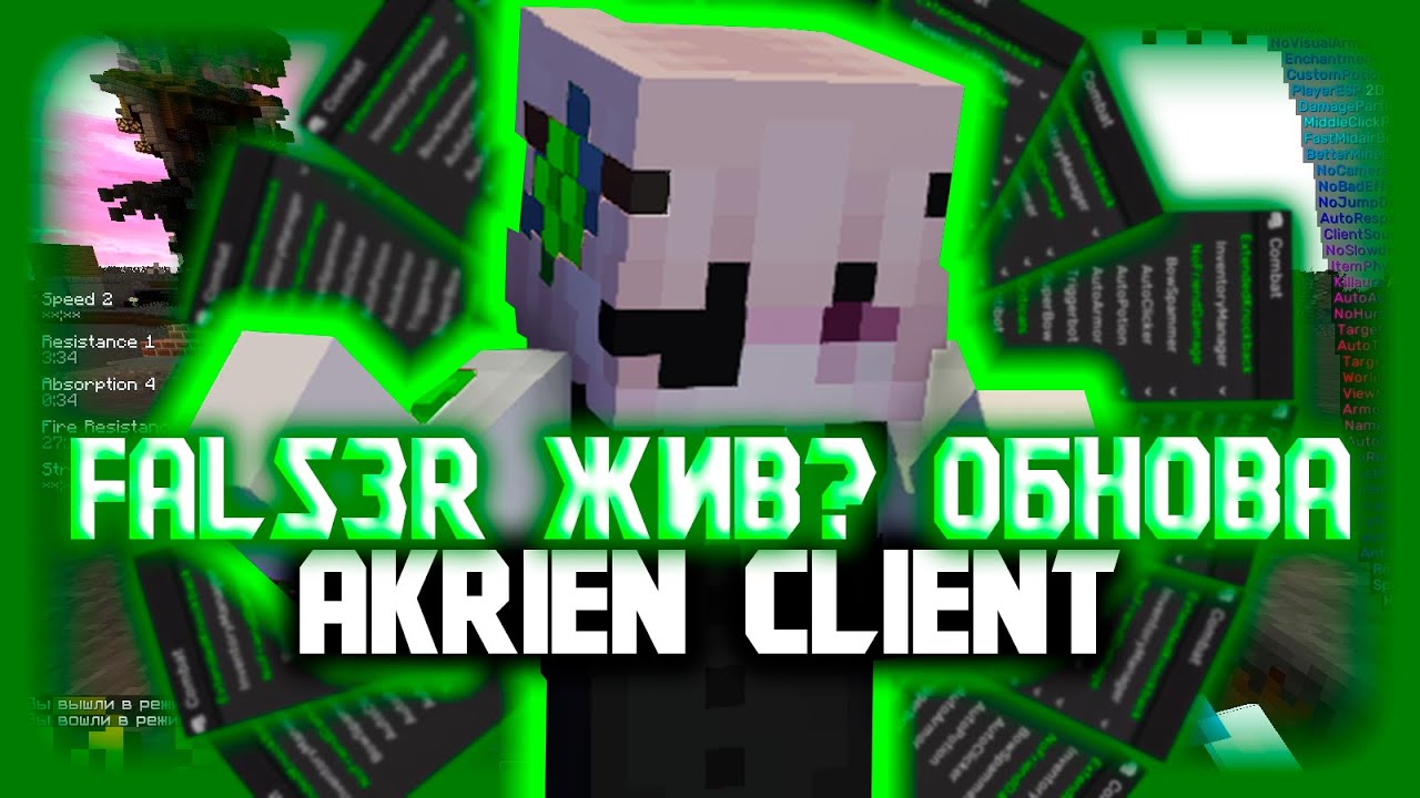 💶AKRIEN CLIENT - ОНО НА#УЙ ЖИВОЕ?💶FALS3R ЖИВ?💶ОБНОВЛЕНИЕ ЧИТА💶AKRIEN ...