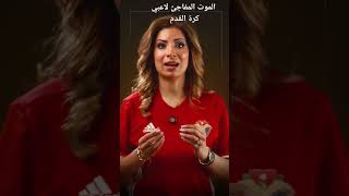 سمعة العائلة الطبية مهمة للاعبي كرة القدم #patientcare #pharmecy #pharmcist #explore #worldcup