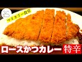 マイカリー食堂 ロースかつカレー【一息くん】