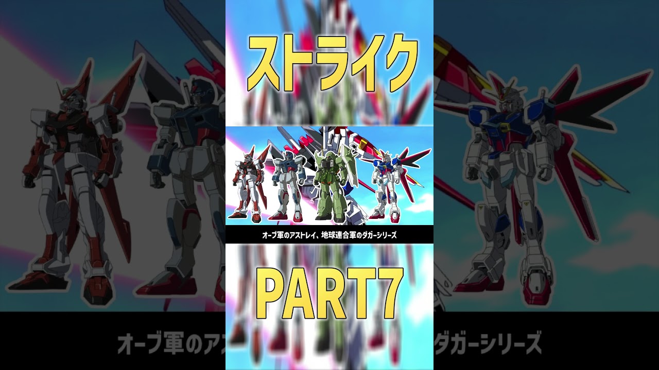 GAT-X105 ストライク ショート PART7 エールストライクなど、ストライカーパックシステムでC.E.に影響を与えた傑作機体 STRIKE 