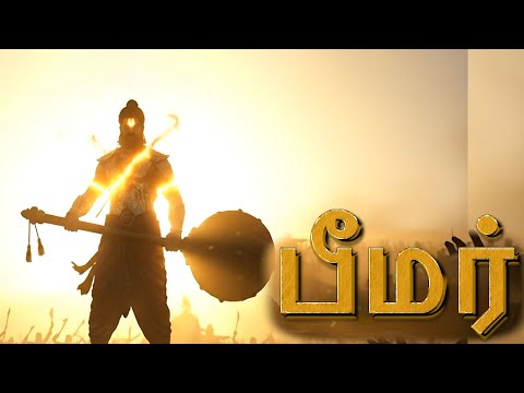 பீம் | மகாபாரதத்தின் வீரமான இதயம் |