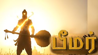பீம் | மகாபாரதத்தின் வீரமான இதயம் |