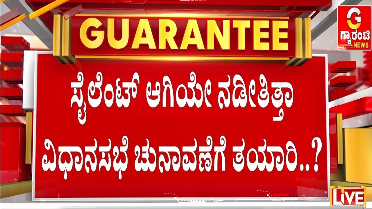 🔴LIVE |  ಆ ನಾಯಕನ ಎಂಟ್ರಿ ಹಿಂದಿದ್ಯಾ ಅದೊಂದು ದೊಡ್ಡ ಸಂಕಲ್ಪ.? | Guarantee News