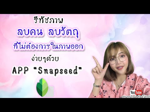 ลบเซ็นเซอร์ภาพ 2022 New รีทัชภาพ ลบคน ลบวัตถุ ที่ไม่ต้องการในภาพออก ด้วยแอพsnapseed