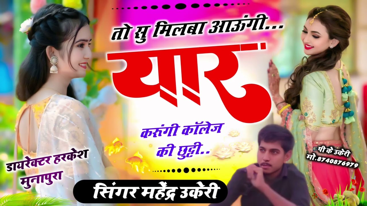 तो सु मिलबा आऊंगी यार करूंगी कॉलेज की छुट्टी.. सिंगर महेंद्र उकेरी..