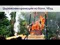 Кремация на Бали! 😱🔥 Убуд