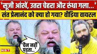 Premanand Maharaj Health Update: खराब तबीयत के बीच प्रेमानंद महाराज का Video रुला देगा। Mathura। NBT