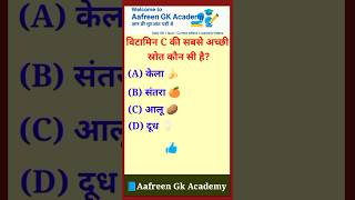 संतरा 🍊 या केला 🍌? कौन है विटामिन C का King! | GK Quiz।#gk #gkshorts #gkinhindi #short #gkquiz