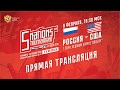 Турнир пяти наций U18. Россия - США. 9 февраля 2019