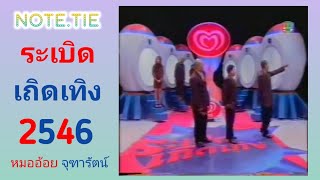 ระเบิดเถิดเทิง 2546 หมออ้อย จุฑารัตน์