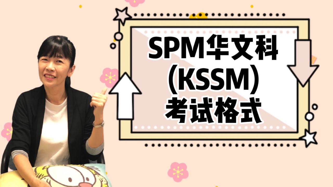 SPM华文科(KSSM)考试新格式说明/ KSSM 华文考试格式/ 郭老师语文课室