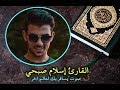 اجمل التلاوات للقارئ اسلام صبحي لن تمل من سماعها 