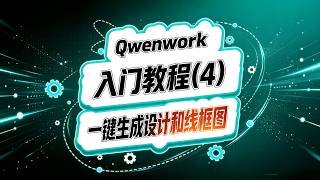 Qwenwork入门(四)!一键生成高保真设计和线框图!#ai