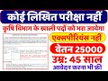 कोई लिखित परीक्षा नहीं। वेतन 25 हजार | Agriculture Recruitment 2025 | Selection Process | Salary