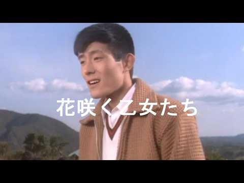 舟木一夫「花咲く乙女たち/山内賢＆西尾三枝子＆舟木一夫＆堺正章出演