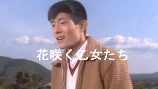 舟木一夫「花咲く乙女たち/山内賢＆西尾三枝子＆舟木一夫＆堺正章出演