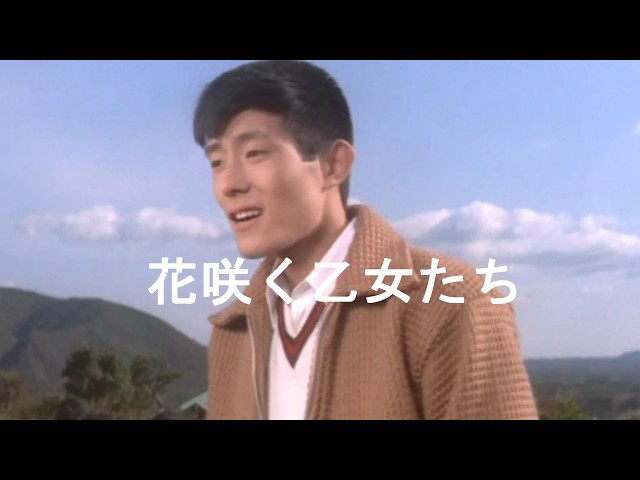 舟木一夫「花咲く乙女たち/山内賢＆西尾三枝子＆舟木一夫＆堺正章出演