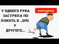 Неприличные анекдоты  ▶ Собрание пикантных анекдотов -муж и жена◀ Рука застряла по локоть в...